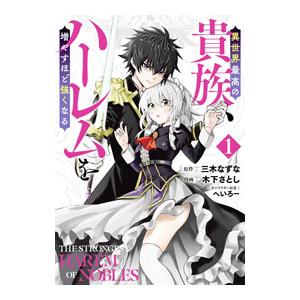 異世界最高の貴族、ハーレムを増やすほど強くなる 1／木下さとし