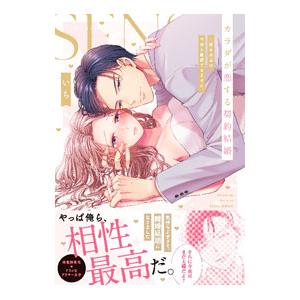 カラダが恋する契約結婚〜冨永夫妻は今夜も離婚できません。／いち