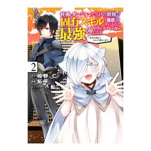 社畜、ダンジョンだらけの世界で固有スキル『強欲』を手に入れて最強のバランスブレーカーになる〜会社をや...
