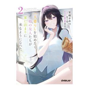 一人暮らしを始めたら、姉の友人たちが家に泊まりに来るようになった