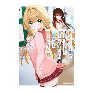 負けヒロインと俺が付き合っていると周りから勘違いされ、幼馴染みと修羅場になった 1／ネコクロ