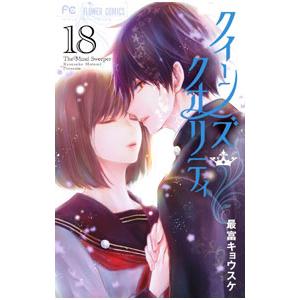 QQスイーパー クイーンズ・クオリティ 最富キョウスケ 23巻セット クイーンズ・クオリティ (23) (フラワーコミックス) | 最富