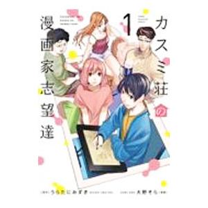 カスミ荘の漫画家志望達 1／大野そら