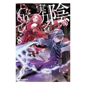 陰の実力者になりたくて！ 8／坂野杏梨