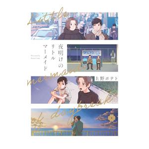 夜明けのリトルマーメイド／上野ポテト