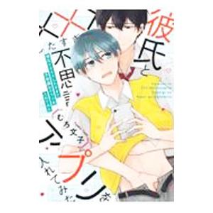 彼氏と×××したすぎて不思議なアプリを入れてみた／むろ文子