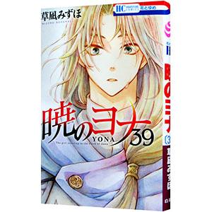 【全巻セット】暁のヨナ 1-46巻(既刊)+小説/草凪みずほ 全巻セット】暁のヨナ 1-46巻(既刊)+小説/草凪みずほ - メルカリ