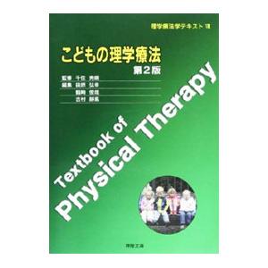 理学療法学テキスト(8) こどもの理学療法 【第2版】／千住秀明【監修】