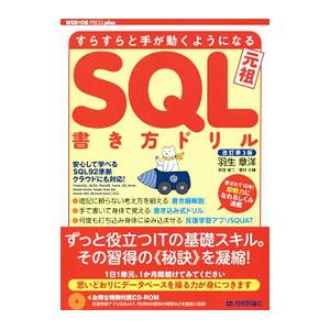 すらすらと手が動くようになるSQL書き方ドリル 改訂第3版／羽生章洋／和田省二／菅井大輔