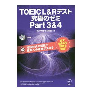 ＴＯＥＩＣ（Ｒ） Ｌ＆Ｒ テスト 究極のゼミ Ｐａｒｔ ３＆４／早川幸治／ヒロ前田