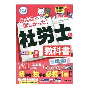 みんなが欲しかった！社労士の教科書 2019年度版／TAC（社会保険労務士講座）【編著】