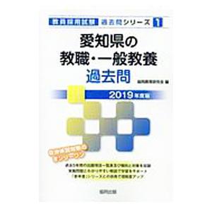 愛知県の教職・一般教養過去問 2019年度版／協同教育研究会【編】