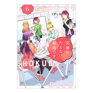 新品 / 笑顔のたえない職場です。 (1-14巻 最新刊) 全巻セット : 漫画