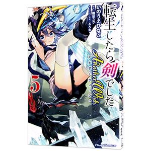 転生したら剣でした Another Wish 5／いのうえひなこ