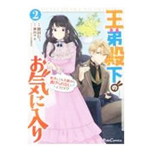 王弟殿下のお気に入り 転生しても天敵から逃げられないようです！？ 2／餅田むぅ