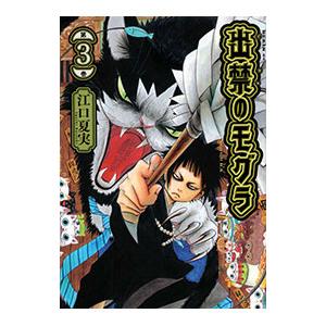 出禁のモグラ 3/江口夏実の商品画像