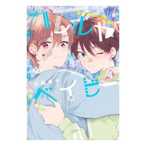 ハレルヤベイビー 4／仔縞楽々