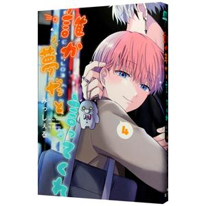 誰か夢だと言ってくれ 4／みっしぇる