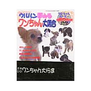 ウルルン夢みるワンちゃん大集合／桃園書房