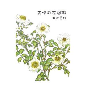 天使の花図鑑／井上望月