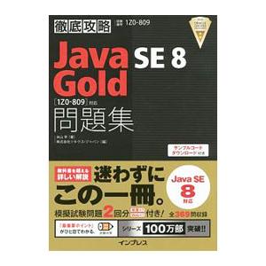 徹底攻略Java SE 8 Gold問題集 ［1Z0ー809］対応／米山学