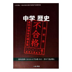 中学歴史 令和3年度文部科学省検定不合格教科書／竹田恒泰の買取情報