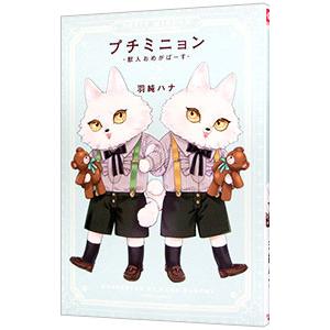 プチミニョン−獣人おめがばーす− 2／羽純ハナ