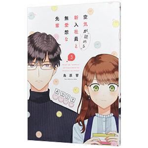 空気が「読める」新入社員と無愛想な先輩 3／鳥原習
