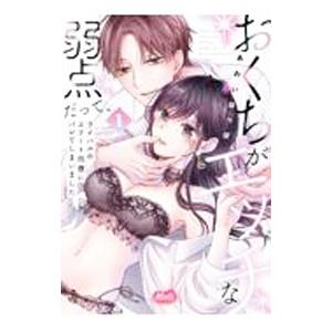 おくちがエッチな弱点だって、ライバルのエリート同僚にバレてしまいました 1／あわいぽっぽ