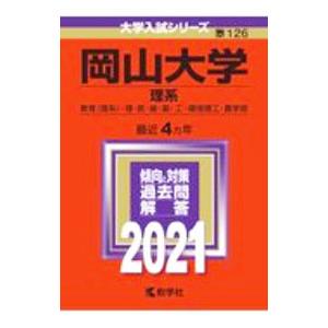 岡山大学（理系） 2021年版／教学社編集部【編】