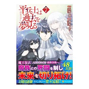 平兵士は過去を夢見る 7 丘野優 鈴木イゾ Bk Bookfan 送料無料店 通販 Yahoo ショッピング