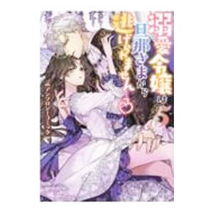溺愛令嬢は旦那さまから逃げられません・・・っ？ アンソロジーコミック 5／アンソロジー