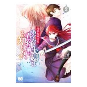 浅草鬼嫁日記 あやかし夫婦は君の名前をまだ知らない。 2／藤丸豆ノ介