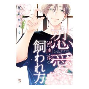 恋愛漫画家の飼われ方／桜井りょう