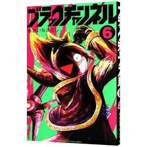 ブラックチャンネル 6／きさいちさとし