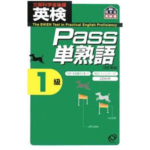 英検Pass単熟語1級 改訂新版／旺文社
