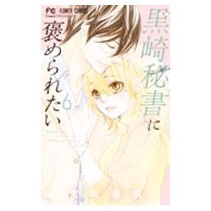 黒崎秘書に褒められたい 6／宮坂香帆