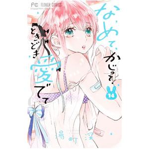 なめて、かじって、ときどき愛でて 14／湯町深