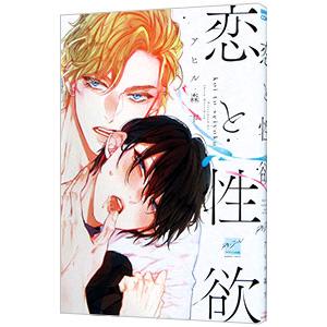 恋と性欲／アヒル森下