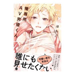 俺専用AV男優くん／ほわこ