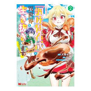 万能スキル『調味料作成』で異世界を生き抜きます！  2／天栗めし子