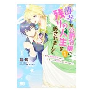 薄幸な公爵令嬢（病弱）に、残りの人生を託されまして 前世が筋肉喪女なので、皇子さまの求愛には気づけま...