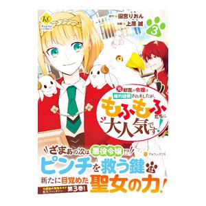 元獣医の令嬢は婚約破棄されましたが、もふもふたちに大人気です！ 3／上原誠