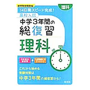 高校入試 中学3年間の総復習 理科／旺文社
