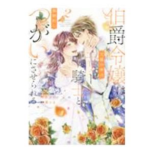 伯爵令嬢は犬猿の仲のエリート騎士と強制的につがいにさせられる 2／鈴宮ユニコ