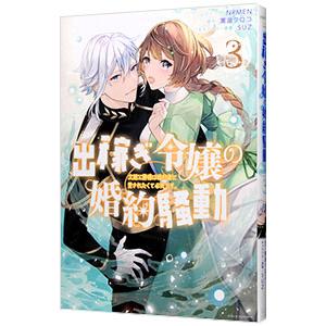 出稼ぎ令嬢の婚約騒動 次期公爵様は婚約者に愛されたくて必死です。 3／NRMEN