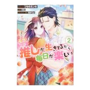 モブだけど推しが生きてるから毎日が楽しい 2／つちのえいち