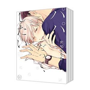 パパだって、したい （1〜6巻セット）／世尾せりな