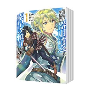 異世界に来た僕は器用貧乏で素早さ頼りな旅をする （全10巻セット）／こちも