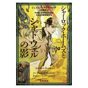 シャーロック・ホームズとシャドウェルの影／LovegroveJames